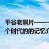 平谷老照片——一個時代的的記憶（關于平谷老照片——一個時代的的記憶介紹）