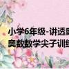 小學6年級-講透奧數數學尖子訓練營（關于小學6年級-講透奧數數學尖子訓練營簡介）