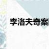 李洛夫奇案國語未刪減版（李洛夫奇案）
