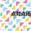 點對點閉環轉運什么意思（點對點）