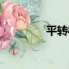 平轉橋（關于平轉橋介紹）