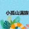 小孤山滿族鎮（關于小孤山滿族鎮簡介）