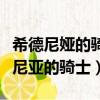 希德尼婭的騎士劇場版和tv是一樣的嗎（希德尼亞的騎士）