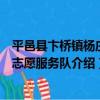 平邑縣卞橋鎮楊莊村志愿服務隊（關于平邑縣卞橋鎮楊莊村志愿服務隊介紹）