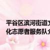 平谷區濱河街道文化志愿者服務隊（關于平谷區濱河街道文化志愿者服務隊介紹）