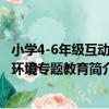 小學4-6年級互動式環境專題教育（關于小學4-6年級互動式環境專題教育簡介）