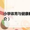 小學體育與健康教材教法（關于小學體育與健康教材教法簡介）