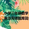 小學三年級數學 奧賽急先鋒題庫（關于小學三年級數學 奧賽急先鋒題庫簡介）