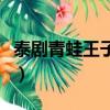 泰劇青蛙王子的泰劇免費觀看（泰劇青蛙王子）