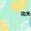 功夫小鎮簡介（功夫小鎮）