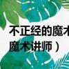 不正經的魔術講師與禁忌教典結局（不正經的魔術講師）