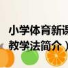小學體育新課程教學法（關于小學體育新課程教學法簡介）
