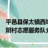 平邑縣保太鎮西埠陰村志愿服務隊（關于平邑縣保太鎮西埠陰村志愿服務隊介紹）