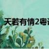 天若有情2粵語 百度網盤（天若有情2粵語）