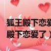 狐王殿下戀愛了免費觀看電視劇第二季（狐王殿下戀愛了）