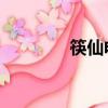 筷仙電影插曲（筷仙 電影）