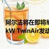 阿爾法將在即將舉行的日內瓦車展上展示該套件其中包括77kW TwinAir發動機 