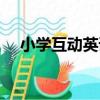小學互動英語（關于小學互動英語簡介）