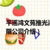 平遙鴻文苑推光漆器有限公司（關于平遙鴻文苑推光漆器有限公司介紹）