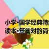 小學·國學經典特級讀本·笠翁對韻（關于小學·國學經典特級讀本·笠翁對韻簡介）