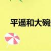 平遙和大碗禿（關于平遙和大碗禿介紹）