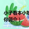 小子看本小姐收了你（關于小子看本小姐收了你簡介）
