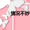 情況不妙在線觀看免費（情況不妙）