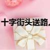 十字街頭送路人 萬兩黃金不賣道（十字街頭）