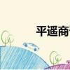 平遙商幫（關于平遙商幫介紹）
