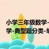 小學三年級數學-典型題分類-舉一反三（關于小學三年級數學-典型題分類-舉一反三簡介）