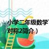 小學二年級數學下冊軸對稱2（關于小學二年級數學下冊軸對稱2簡介）
