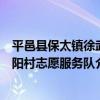 平邑縣保太鎮徐武陽村志愿服務隊（關于平邑縣保太鎮徐武陽村志愿服務隊介紹）