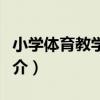 小學體育教學策略（關于小學體育教學策略簡介）