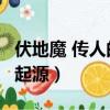 伏地魔 傳人的起源 百度網盤（伏地魔 傳人的起源）