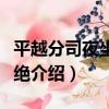 平越分司夜坐雨不絕（關于平越分司夜坐雨不絕介紹）