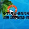 小學3年級-新黑馬閱讀-閱讀與寫作訓練-全新升級-新課標（關于小學3年級-新黑馬閱讀-閱讀與寫作訓練-全新升級-新課標簡介）