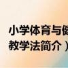 小學體育與健康教學法（關于小學體育與健康教學法簡介）