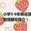 小學3-6年級說孩子才能信服你（關于小學3-6年級說孩子才能信服你簡介）