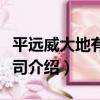 平遠威大地有限公司（關于平遠威大地有限公司介紹）
