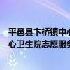 平邑縣卞橋鎮中心衛生院志愿服務隊（關于平邑縣卞橋鎮中心衛生院志愿服務隊介紹）
