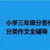 小學三年級分類作文全輔導：暢銷升級版（關于小學三年級分類作文全輔導：暢銷升級版簡介）
