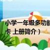 小學一年級多功能識字卡 上冊（關于小學一年級多功能識字卡 上冊簡介）