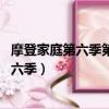 摩登家庭第六季第三集米奇爾最后知道了什么（摩登家庭 第六季）