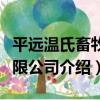 平遠溫氏畜牧有限公司（關于平遠溫氏畜牧有限公司介紹）