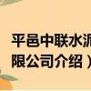平邑中聯水泥有限公司（關于平邑中聯水泥有限公司介紹）