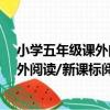 小學五年級課外閱讀/新課標閱讀黑馬（關于小學五年級課外閱讀/新課標閱讀黑馬簡介）
