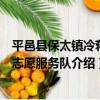 平邑縣保太鎮冷蔣村志愿服務隊（關于平邑縣保太鎮冷蔣村志愿服務隊介紹）