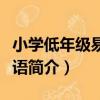 小學低年級易進英語（關于小學低年級易進英語簡介）
