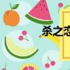 殺之戀國語完整版（殺之戀）