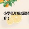 小學低年級成語楷書字帖（關于小學低年級成語楷書字帖簡介）